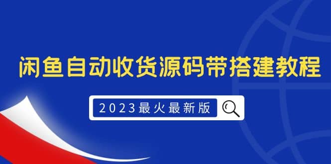 2023最火最新版外面1988上车的闲鱼自动收货源码带搭建教程-三石资源库
