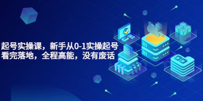 天波起号实操课，新手从0-1实操起号，看完落地，全程高能，没有废话-三石资源库