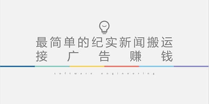 短视频纪实新闻搬运，起号快轻松引爆流量，可接广告变现（教程+素材）-三石资源库