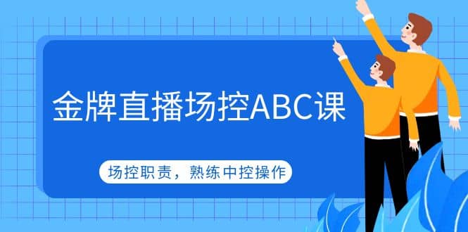 金牌直播场控ABC课，场控职责，熟练中控操作-三石资源库