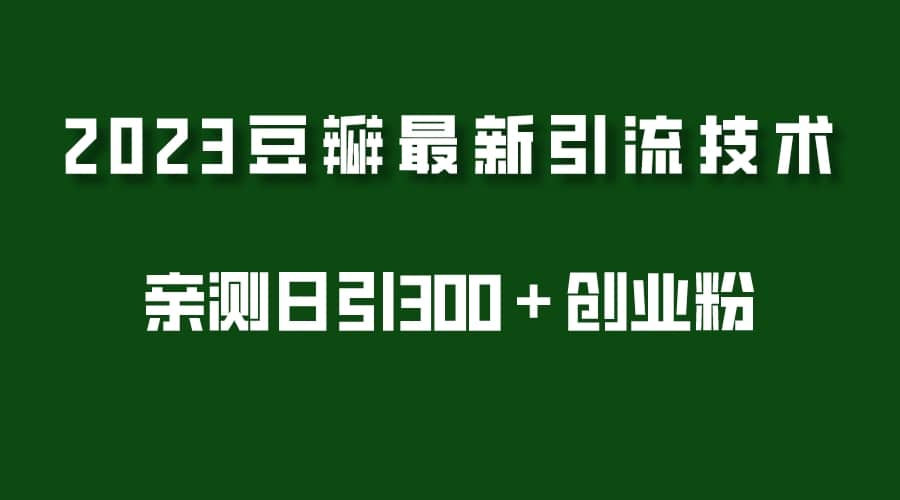 2023豆瓣引流最新玩法，实测日引流创业粉300＋（7节视频课）-三石资源库
