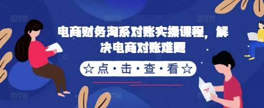 电商财务淘系对账实操课程，解决电商对账难题-三石淘金网