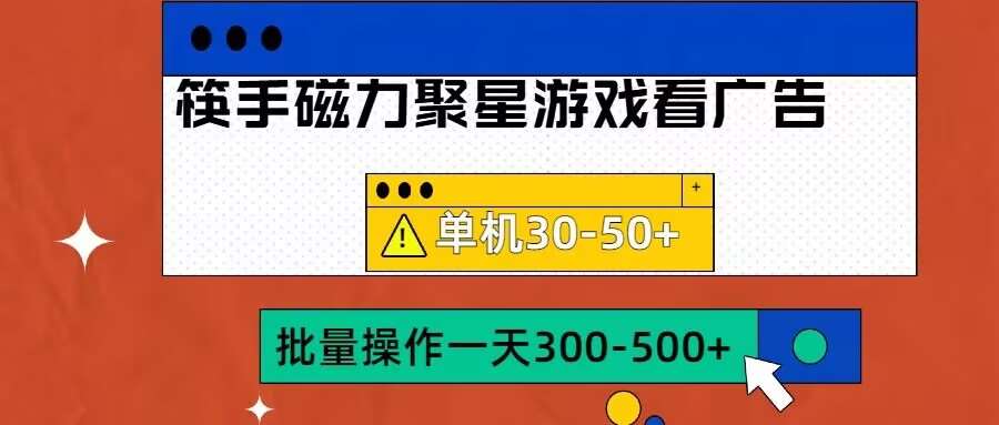 筷手磁力聚星4.0实操玩法，单机30-50+可批量放大【揭秘】-三石资源库