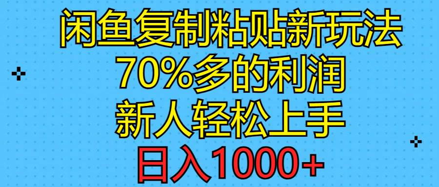 （11089期）闲鱼复制粘贴新玩法，70%利润，新人轻松上手，日入1000+-三石资源库