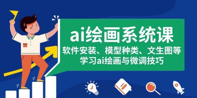ai绘画系统课，软件安装、模型种类、文生图等，学习ai绘画与微调技巧-三石资源库