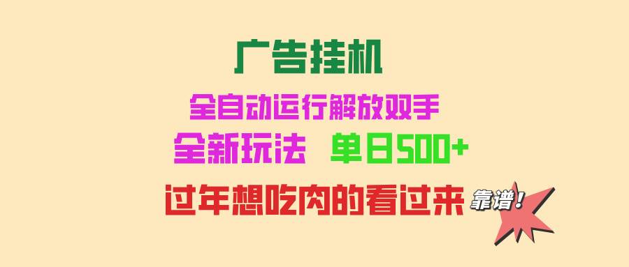 （13506期）广告挂机 全自动运行 单机500+ 可批量复制 玩法简单 小白新手上手简单 …-三石资源库