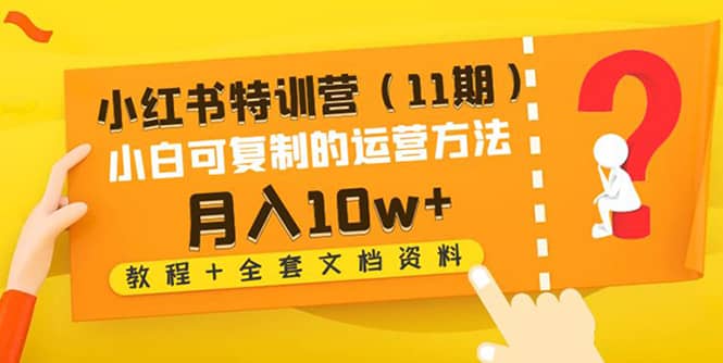 小红书特训营（11期）小白可复制的运营方法（教程+全套文档资料)-三石资源库