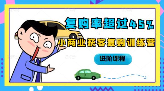 复购率超过45%，小商业获客复购训练营进阶课程-三石资源库
