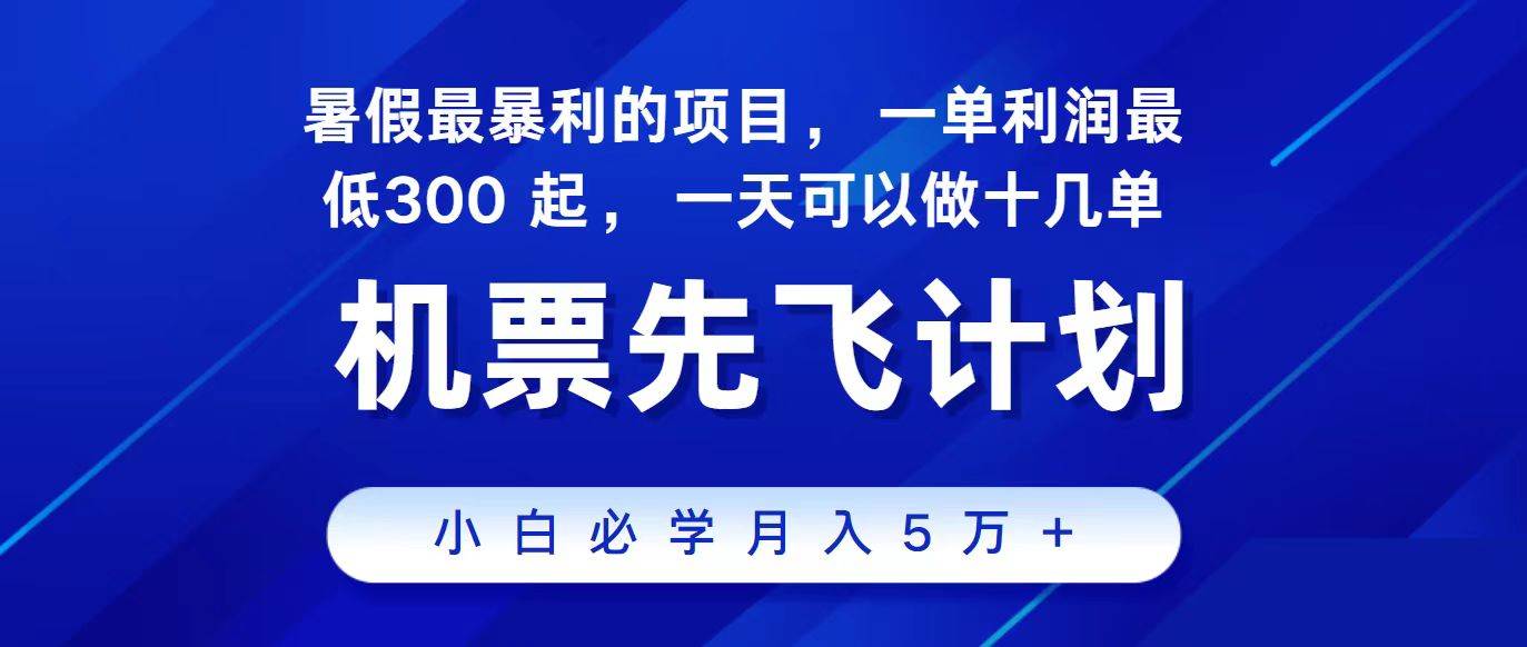 2024最新项目冷门暴利，整个暑假都是高爆发期，一单利润300+，每天可批量操作十几单-三石资源库