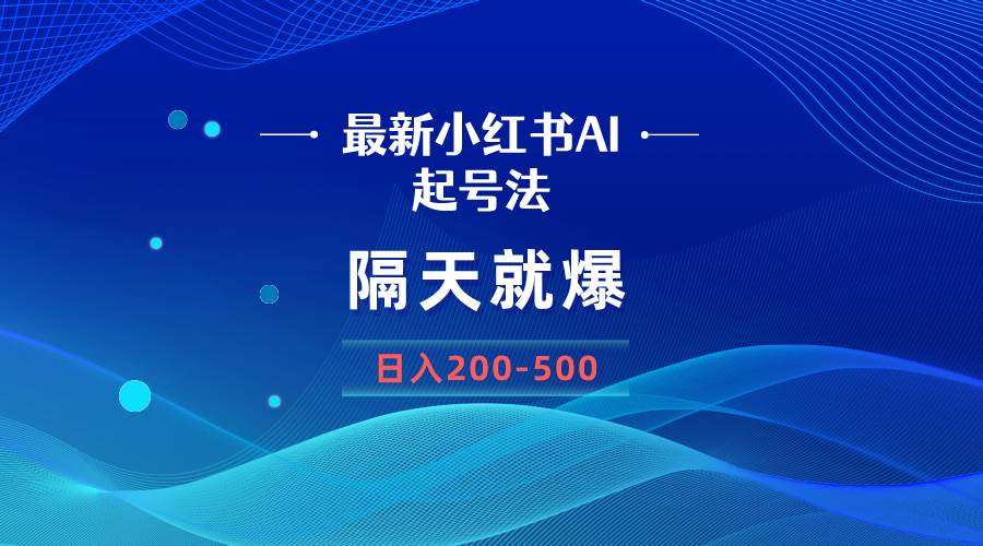 （8863期）最新AI小红书起号法，隔天就爆无脑操作，一张图片日入200-500-三石资源库