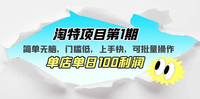 淘特项目第1期，简单无脑，门槛低，上手快，单店单日100利润 可批量操作-三石资源库