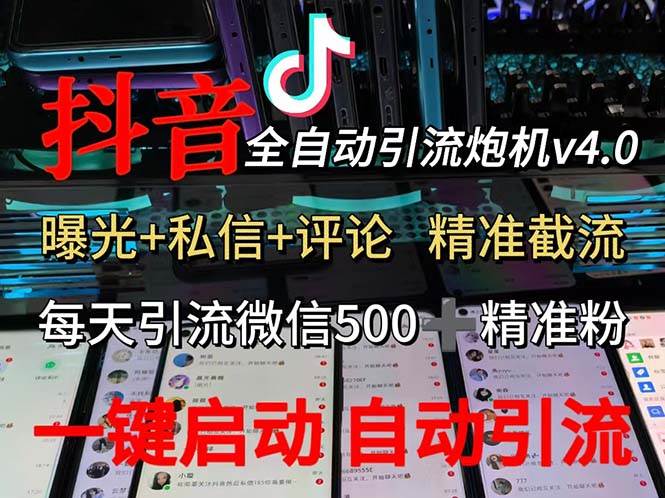 （12283期）渡鸦科技抖音V4.0曝光炮机 全自动截流精准粉 创业粉 私域引流微信日+500人-三石资源库