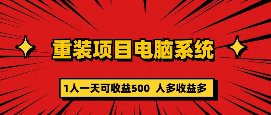 重装项目电脑系统零元成本长期可扩展项目：一天可收益500-三石资源库