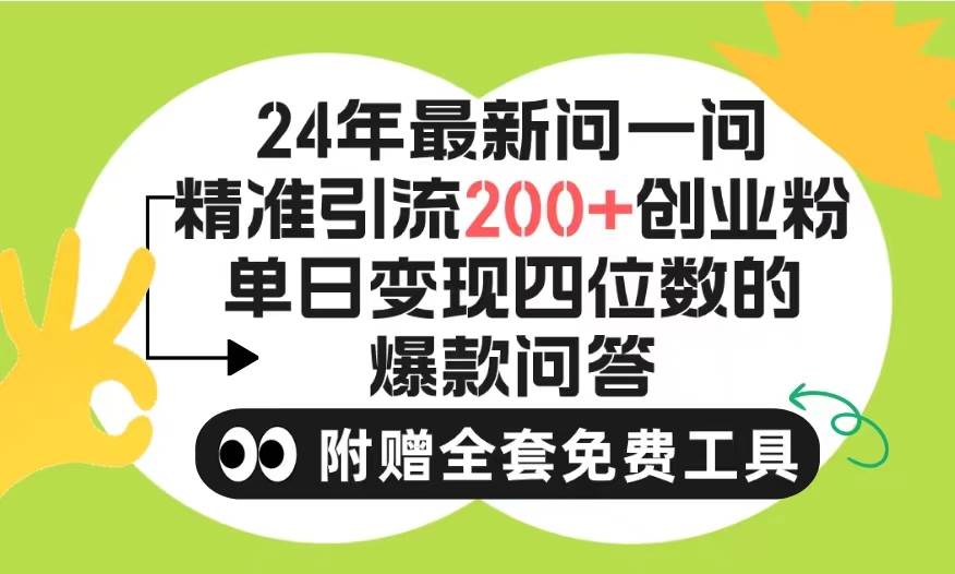 （9891期）2024微信问一问暴力引流操作，单个日引200+创业粉！不限制注册账号！0封...-三石资源库