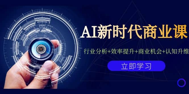 AI新时代商业课：行业分析+效率提升+商业机会+认知升维（40节课+附件）-三石资源库