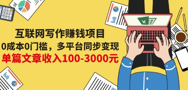 互联网写作赚钱项目：0成本0门槛，多平台同步变现，单篇文章收入100-3000元-三石资源库