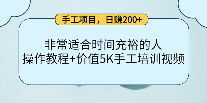 手工项目，日赚200+非常适合时间充裕的人，项目操作+价值5K手工培训视频-三石资源库