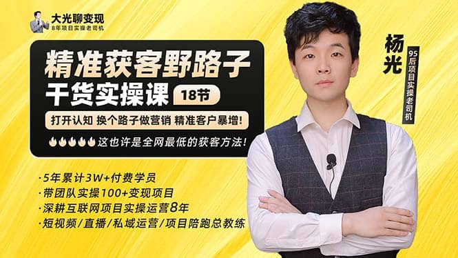 杨光·精准获客野路子：黑科技+快速加人玩法 个微7天加1000 企微爆加5w好友-三石资源库