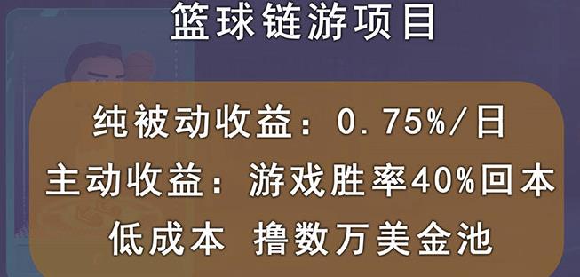 国外区块链篮球游戏项目，前期加入秒回本，被动收益日0.75%，撸数万美金-三石资源库
