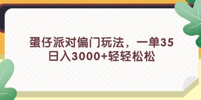 （11995期）蛋仔派对偏门玩法，一单35，日入3000+轻轻松松-三石资源库