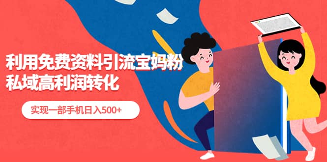 利用免费资料引流宝妈粉，私域高利润转化-三石资源库