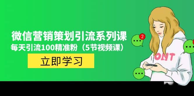价值百万的微信营销策划引流系列课（5节视频课）-三石资源库