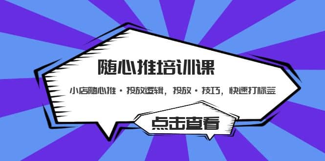 随心推培训课：小店随心推·投放逻辑，投放·技巧，快速打标签-三石资源库