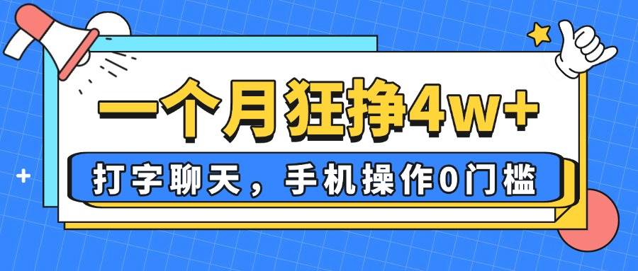 （14340期）一个月狂挣4w+，打字聊天，手机操作0门槛，新手小白都能做！-三石资源库