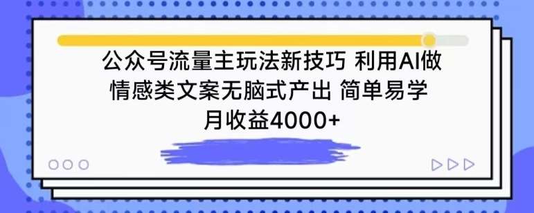 公众号流量主玩法新技巧，利用AI做情感类文案无脑式产出，简单易学，月收益4000+【揭秘】-三石资源库