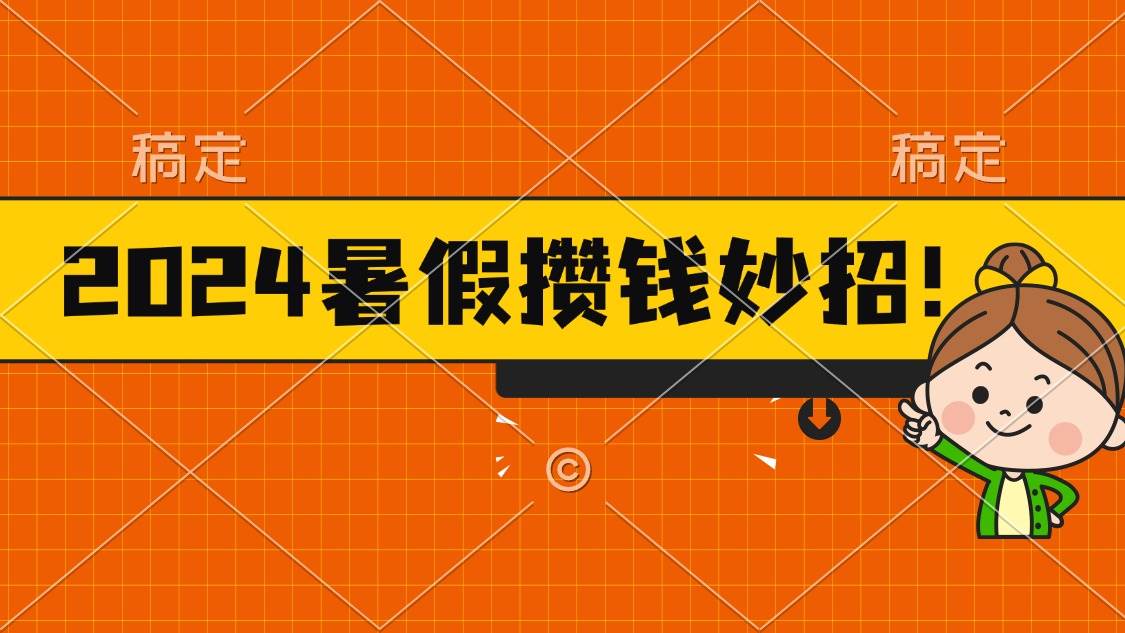 （11365期）2024暑假最新攒钱玩法，不暴力但真实，每天半小时一顿火锅-三石资源库