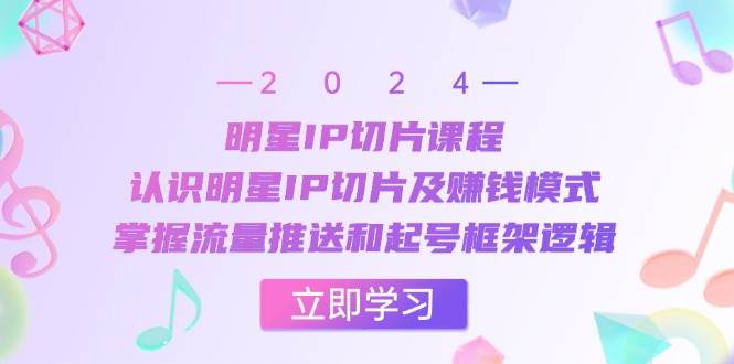 （13072期）明星IP切片课程：认识明星IP切片及赚钱模式，掌握流量推送和起号框架逻辑-三石淘金网
