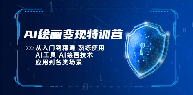 AI绘画变现特训营，从入门到精通 熟练使用AI工具 AI绘画技术应用到各类场景-三石资源库