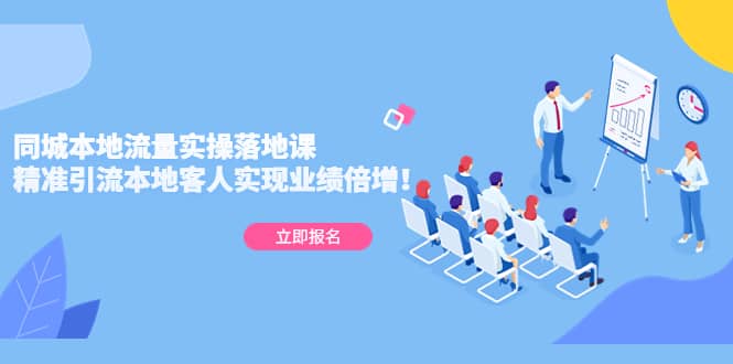 同城本地流量实操落地课：精准引流本地客人实现业绩倍增-三石资源库