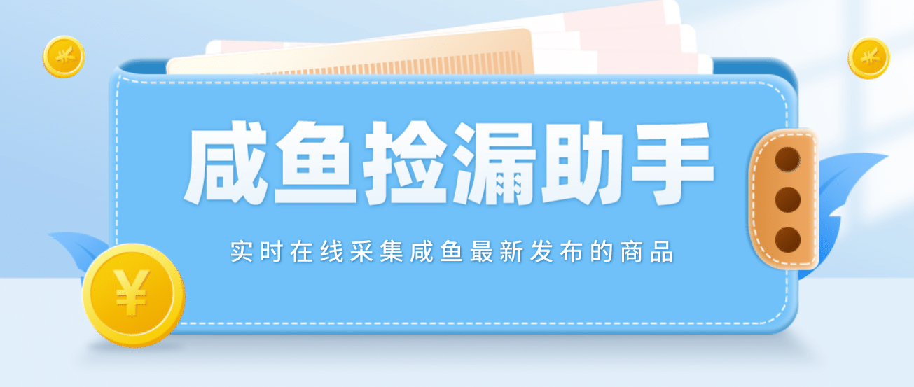【捡漏神器】实时在线采集咸鱼最新发布的商品 咸鱼助手捡漏软件(软件+教程)-三石资源库