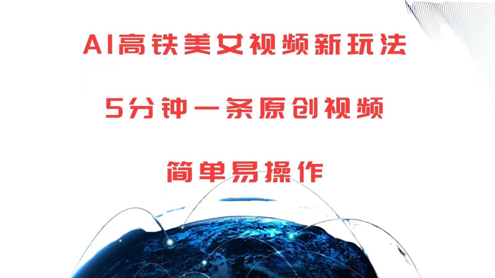 AI高铁美女视频新玩法，5分钟一条原创视频，简单易操作-三石资源库