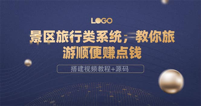 景区旅行类系统，教你旅游顺便赚点钱（搭建视频教程+源码）-三石资源库