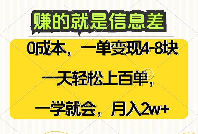 （12446期）赚的就是信息差，0成本，需求量大，一天上百单，月入2W+，一学就会-三石资源库