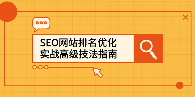 SEO网站排名优化实战高级技法指南，让客户找到你-三石资源库
