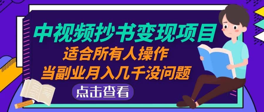 中视频抄书变现项目：适合所有人操作-三石资源库