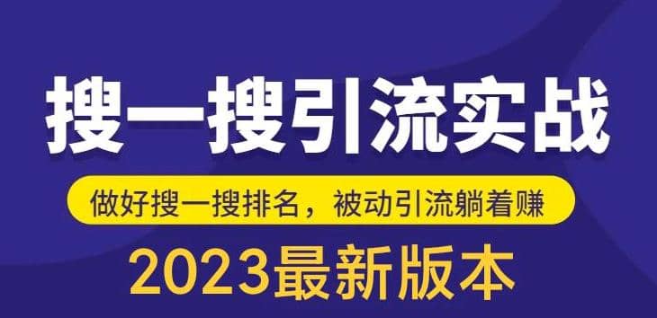 外面收费980的最新公众号搜一搜引流实训课，日引200+-三石资源库