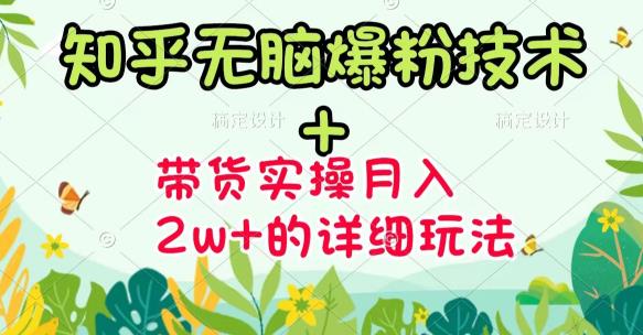 《知乎无脑爆粉技术》+图文带货月入2W+的玩法送素材-三石资源库