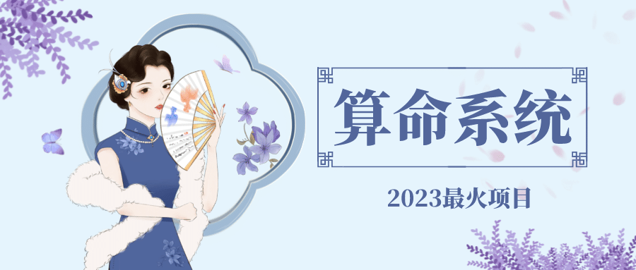 外面卖1888的2023最火算命测算系统 对接易支付 微信支付宝官方(源码+教程)-三石资源库
