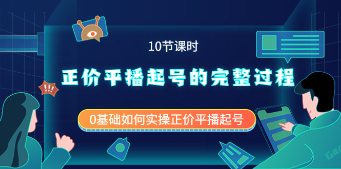 正价平播起号的完整过程：0基础如何实操正价平播起号（10节课时）-三石资源库