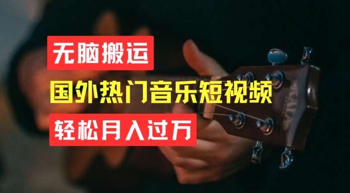 无脑搬运，简单操作音乐短视频，月入过W不是梦【揭秘】-三石淘金网