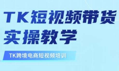 东南亚TikTok短视频带货，TK短视频带货实操教学-三石资源库