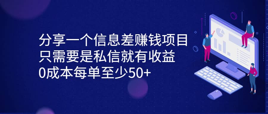 分享一个信息差赚钱项目，只需要是私信就有收益，0成本每单至少50+-三石资源库