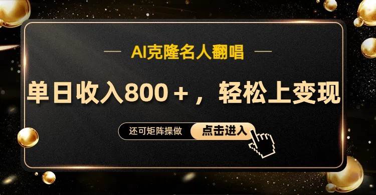AI克隆名人翻唱，流量奇迹，轻松上手变现！-三石淘金网