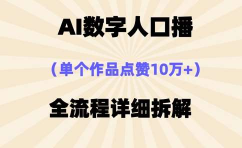 AI数字人口播，单个作品点赞10万+，操作方法十分简单-三石资源库