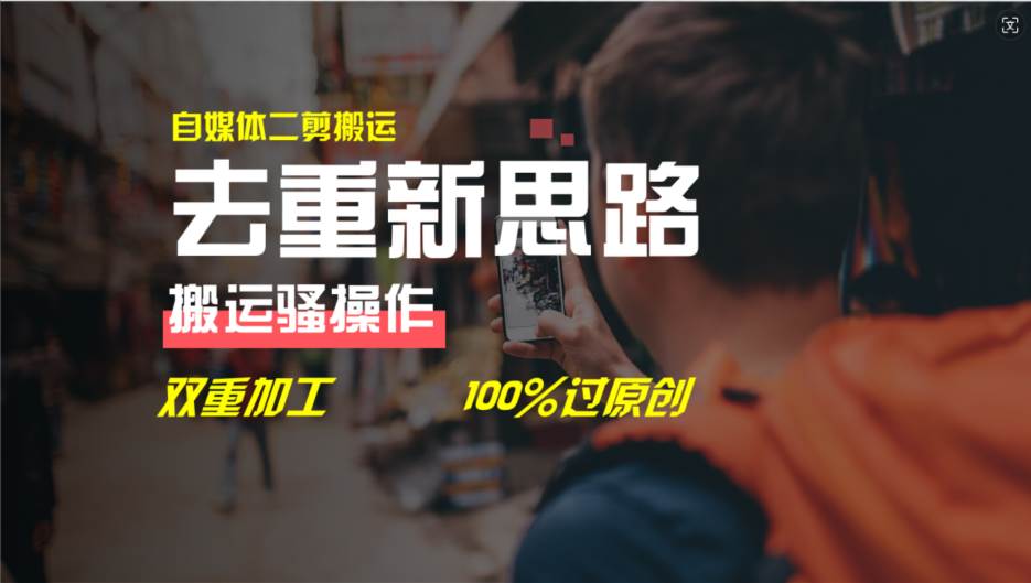 去重新思路，详细教你自媒体视频二剪搬运技术，自己加工双重去重100%过原创-三石淘金网