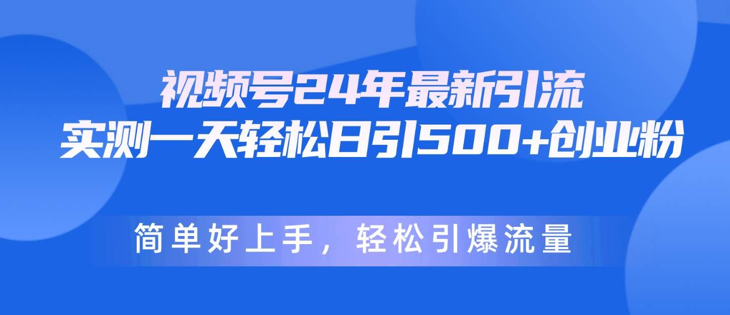 （10415期）视频号24年最新引流，一天轻松日引500+创业粉，简单好上手，轻松引爆流量-三石资源库